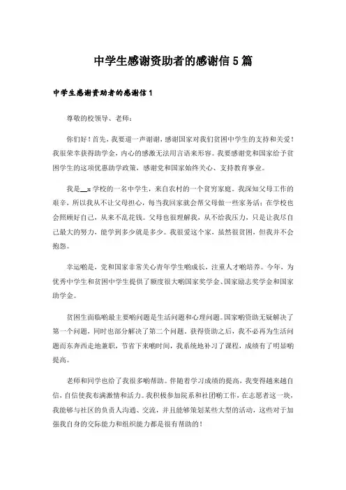 中学生感谢资助者的感谢信5篇