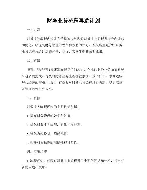 财务业务流程再造计划