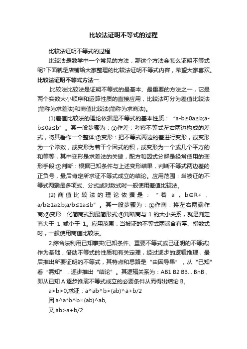 比较法证明不等式的过程