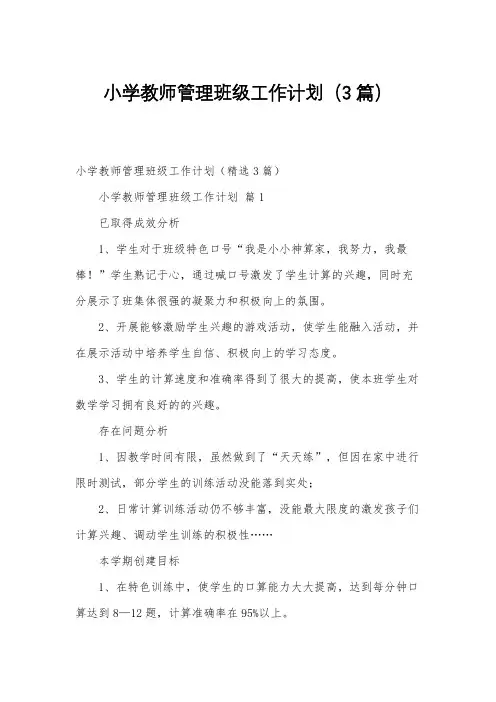小学教师管理班级工作计划(3篇)
