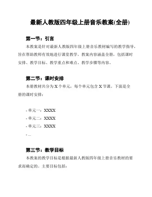最新人教版四年级上册音乐教案(全册)