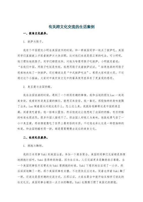 有关跨文化交流的生活案例
