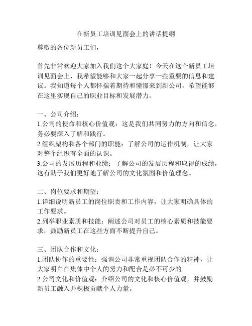 在新员工培训见面会上的讲话提纲