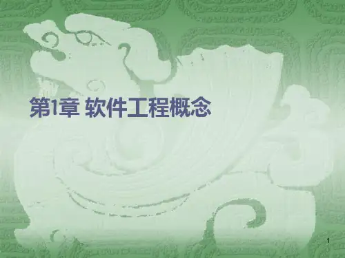 软件工程概述PPT课件
