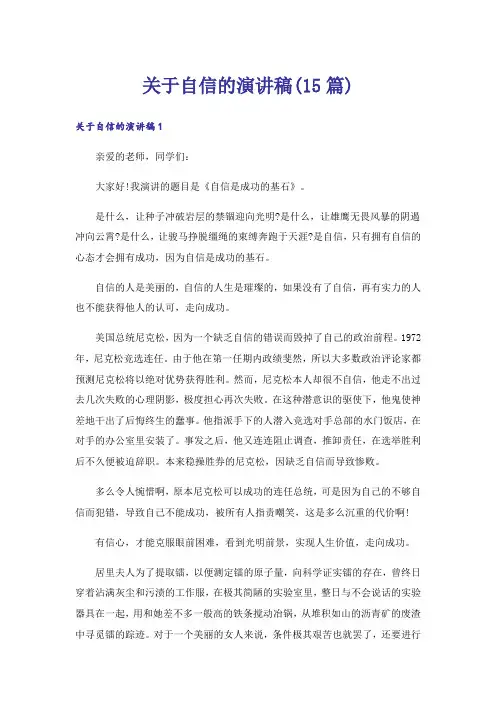 关于自信的演讲稿(15篇)