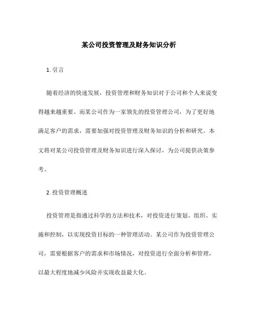 某公司投资管理及财务知识分析