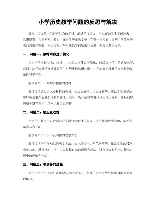 小学历史教学问题的反思与解决