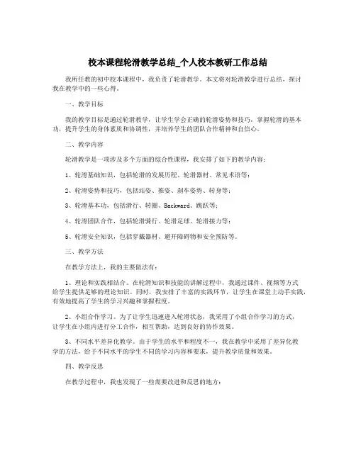 校本课程轮滑教学总结_个人校本教研工作总结