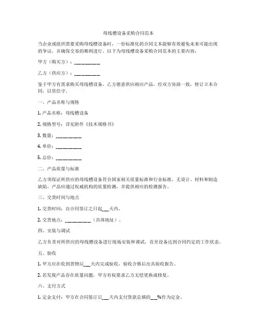 母线槽设备采购合同范本