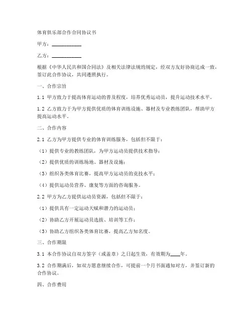 体育俱乐部合作合同协议书