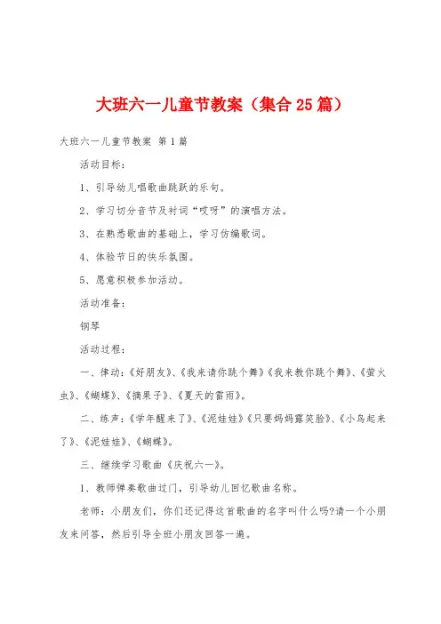 大班六一儿童节教案(集合25篇)