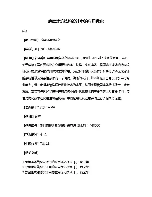 房屋建筑结构设计中的应用优化