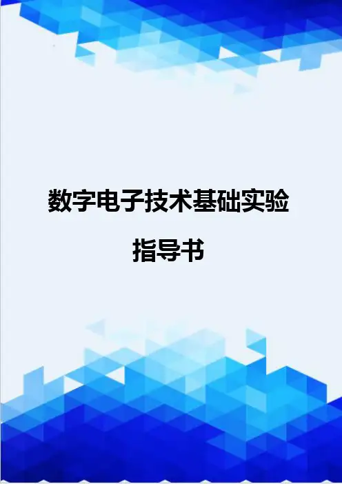{推荐}数字电子技术基础实验指导书