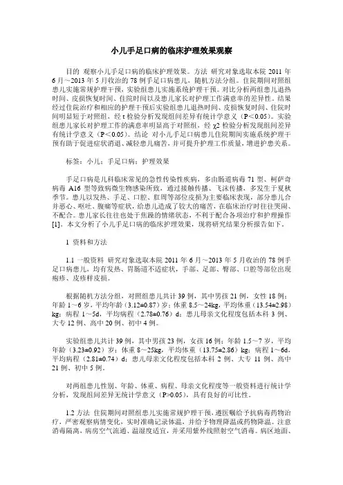 小儿手足口病的临床护理效果观察