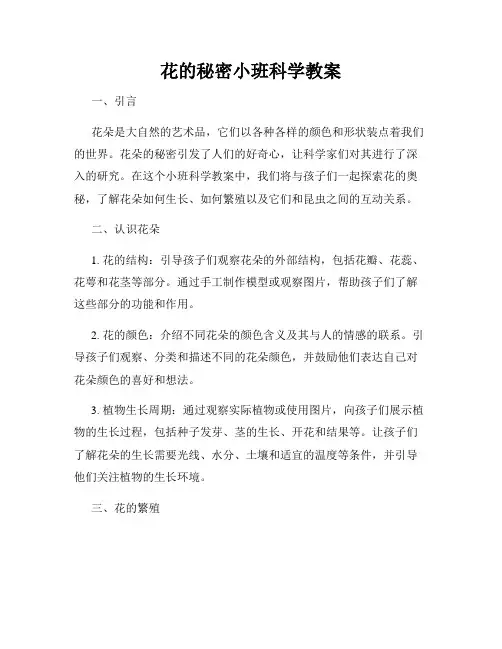花的秘密小班科学教案