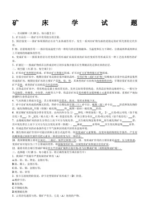 矿床学试题及答案