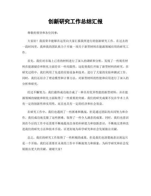 创新研究工作总结汇报