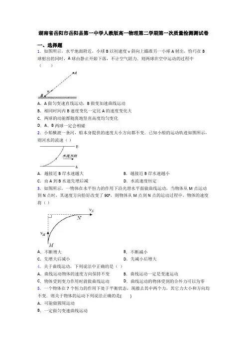 湖南省岳阳市岳阳县第一中学人教版高一物理第二学期第一次质量检测测试卷