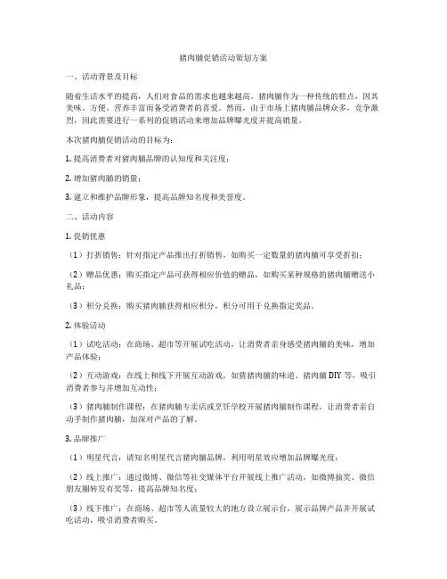猪肉脯促销活动策划方案