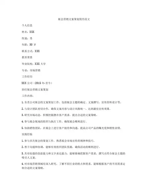 展会营销文案策划简历范文