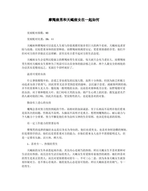 摩羯座男和天蝎座女在一起如何