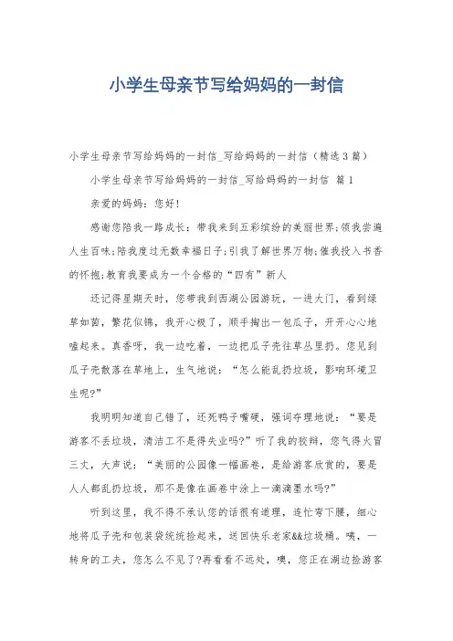 小学生母亲节写给妈妈的一封信