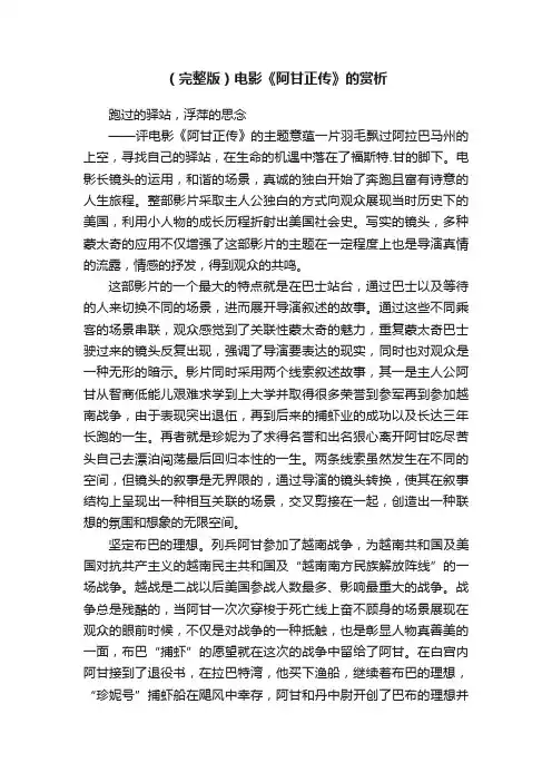 （完整版）电影《阿甘正传》的赏析