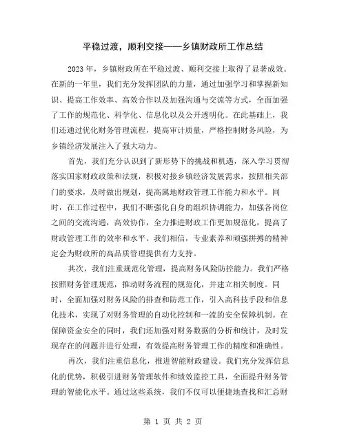 平稳过渡,顺利交接——乡镇财政所工作总结