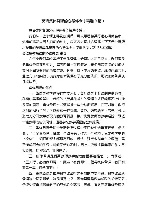 英语集体备课的心得体会（精选9篇）
