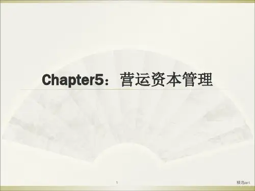 营运资本管理