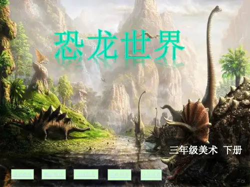 人美版(三下)美术优秀课件： 恐龙世界5PPT(37页)