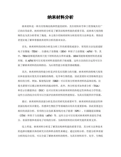 纳米材料分析