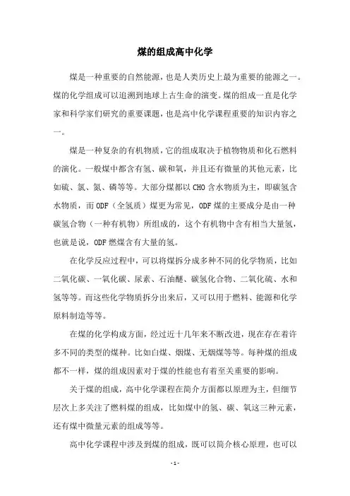 煤的组成高中化学