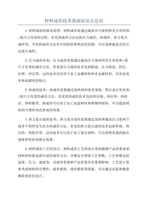 材料成形技术基础知识点总结
