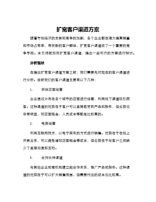 扩宽客户渠道方案