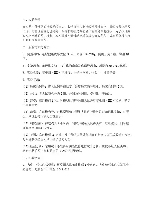 癫痫头疼呕吐实验报告