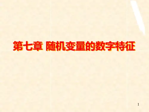 《概率论与数理统计》课件 第七章 随机变量的数字特征