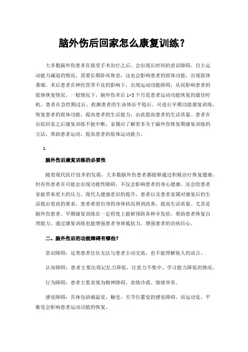 脑外伤后回家怎么康复训练？