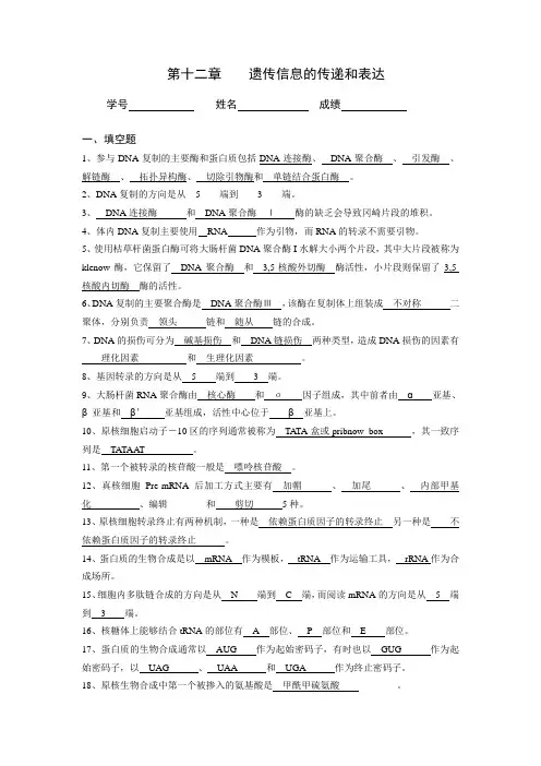 第十二章___遗传信息的传递和表达答案