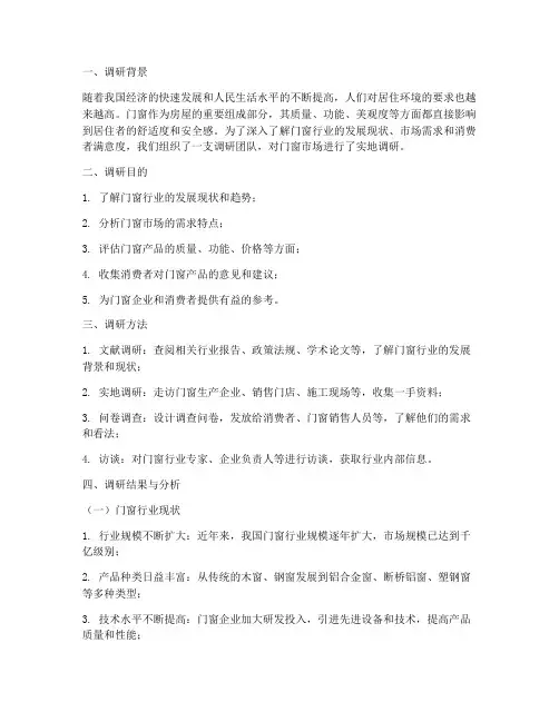 门窗社会实践调研报告