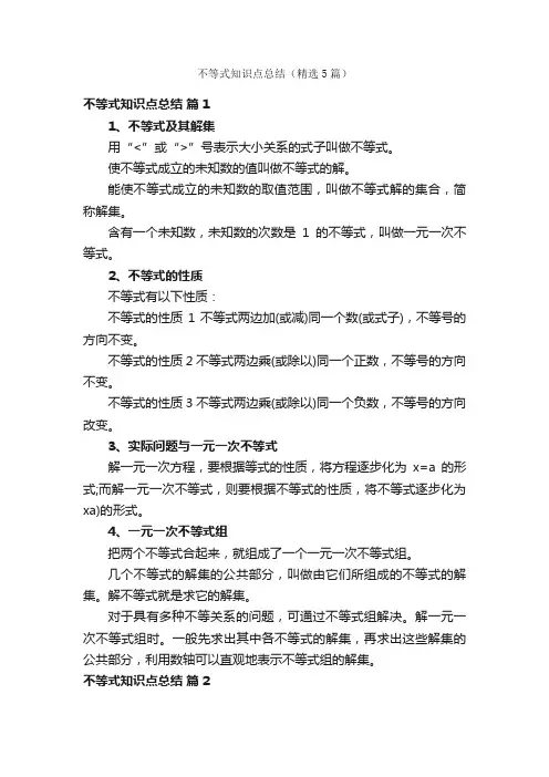 不等式知识点总结（精选5篇）