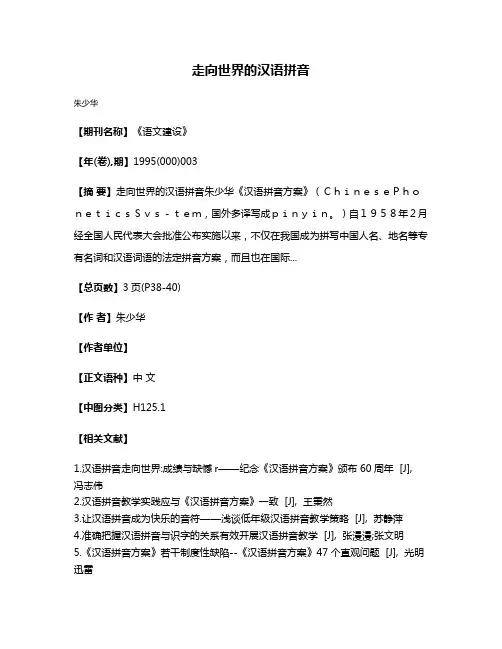 走向世界的汉语拼音