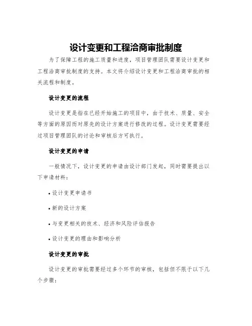 设计变更和工程洽商审批制度