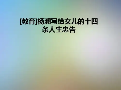 [教育]杨澜写给女儿的十四条人生忠告