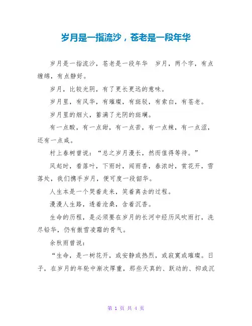 岁月是一指流沙,苍老是一段年华