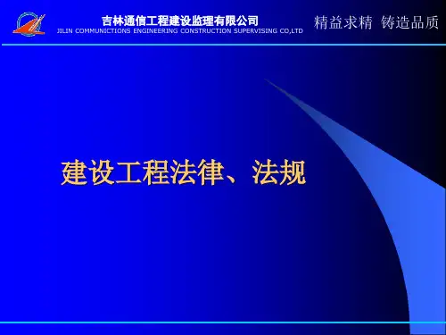 通信建设工程法律法规