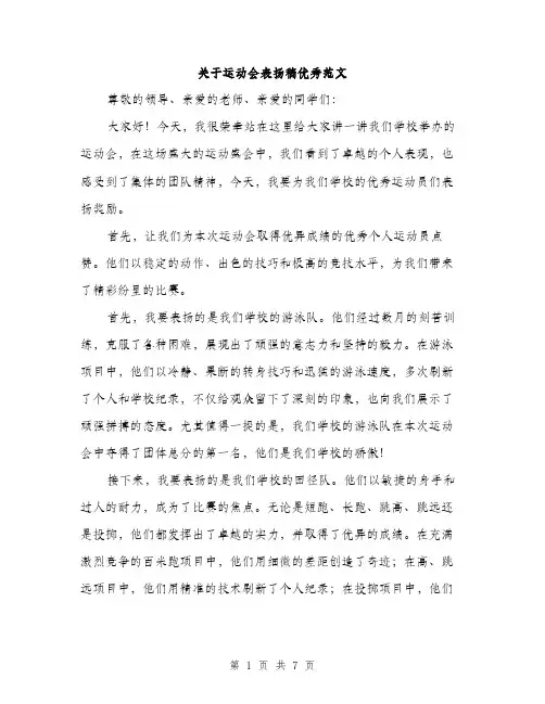 关于运动会表扬稿优秀范文（三篇）