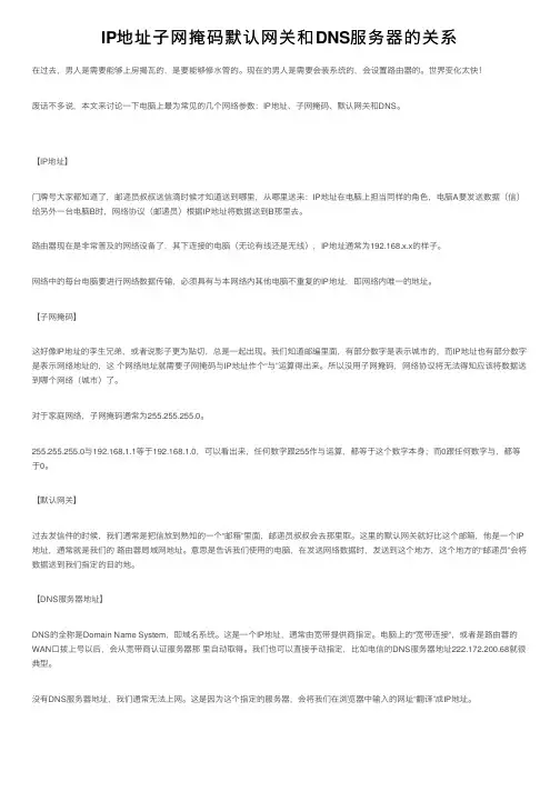 IP地址子网掩码默认网关和DNS服务器的关系