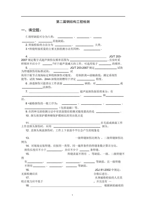 钢结构焊缝检测习题集附答案.