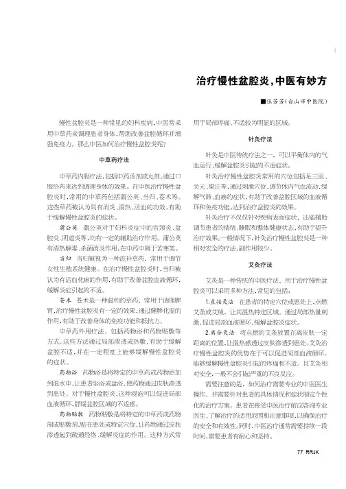 治疗慢性盆腔炎，中医有妙方